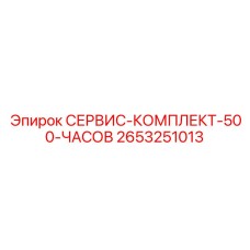 2653251013 СЕРВИС-КОМПЛЕКТ-500-ЧАСОВ Epiroc
