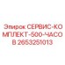 2653251013 СЕРВИС-КОМПЛЕКТ-500-ЧАСОВ Epiroc