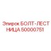 50000751 БОЛТ-ЛЕСТНИЦА Эпирок