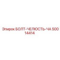 50014414 БОЛТ-ЧЕЛЮСТЬ-ЧА Эпирок