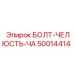 50014414 БОЛТ-ЧЕЛЮСТЬ-ЧА Эпирок