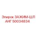50034834 ЗАЖИМ-ШЛАНГ Epiroc
