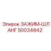 50034842 ЗАЖИМ-ШЛАНГ Epiroc