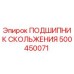 500450071 ПОДШИПНИК СКОЛЬЖЕНИЯ Epiroc
