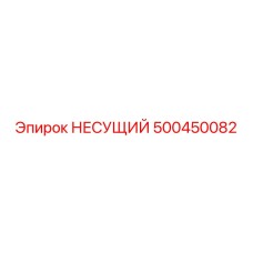 500450082 НЕСУЩИЙ Epiroc