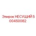 500450082 НЕСУЩИЙ Epiroc