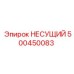 500450083 НЕСУЩИЙ Epiroc