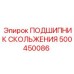 500450086 ПОДШИПНИК СКОЛЬЖЕНИЯ Epiroc