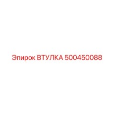 500450088 ВТУЛКА Epiroc