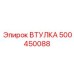 500450088 ВТУЛКА Epiroc