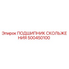 500450100 ПОДШИПНИК СКОЛЬЖЕНИЯ Epiroc