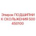 500450100 ПОДШИПНИК СКОЛЬЖЕНИЯ Epiroc