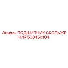 500450104 ПОДШИПНИК СКОЛЬЖЕНИЯ Epiroc