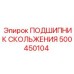 500450104 ПОДШИПНИК СКОЛЬЖЕНИЯ Epiroc