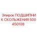 500450108 ПОДШИПНИК СКОЛЬЖЕНИЯ Epiroc