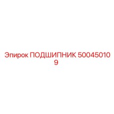 500450109 ПОДШИПНИК Epiroc