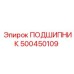 500450109 ПОДШИПНИК Epiroc
