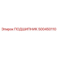 500450110 ПОДШИПНИК Epiroc