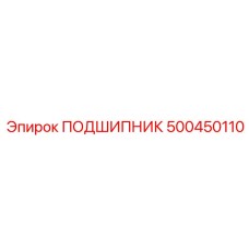 500450110 ПОДШИПНИК Epiroc