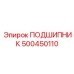 500450110 ПОДШИПНИК Epiroc