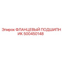 500450148 ФЛАНЦЕВЫЙ ПОДШИПНИК Epiroc