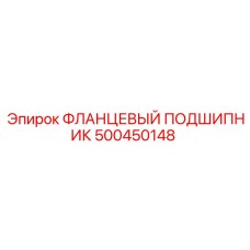 500450148 ФЛАНЦЕВЫЙ ПОДШИПНИК Epiroc