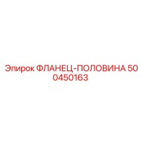 500450163 ФЛАНЕЦ-ПОЛОВИНА Epiroc