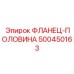 500450163 ФЛАНЕЦ-ПОЛОВИНА Epiroc