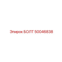 50046838 БОЛТ Эпирок