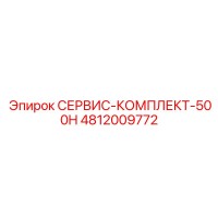 4812009772 СЕРВИС-КОМПЛЕКТ-500H Epiroc