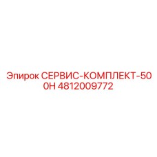 4812009772 СЕРВИС-КОМПЛЕКТ-500H Epiroc