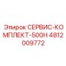 4812009772 СЕРВИС-КОМПЛЕКТ-500H Epiroc