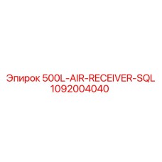 1092004040 500L-AIR-RECEIVER-SQL Epiroc