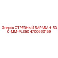4700663159 ОТРЕЗНЫЙ БАРАБАН-500-ММ-PL350 Epiroc