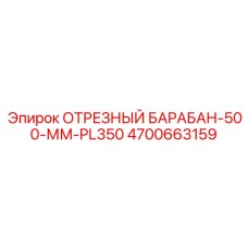 4700663159 ОТРЕЗНЫЙ БАРАБАН-500-ММ-PL350 Epiroc