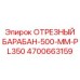4700663159 ОТРЕЗНЫЙ БАРАБАН-500-ММ-PL350 Epiroc