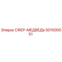 501000051 СФЕР-МЕДВЕДЬ Epiroc