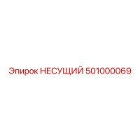 501000069 НЕСУЩИЙ Epiroc
