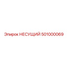 501000069 НЕСУЩИЙ Epiroc