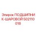 Тяжелонагруженный шаровой подшипник 502110018 Epiroc