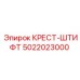 5022023000 КРЕСТ-ШТИФТ Эпирок (Epiroc)