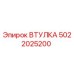 5022025200 ВТУЛКА Epiroc