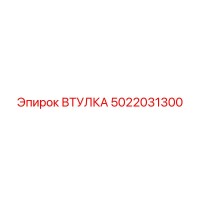 5022031300 ВТУЛКА Epiroc