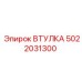 5022031300 ВТУЛКА Epiroc