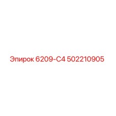 502210905 6209-С4 Epiroc