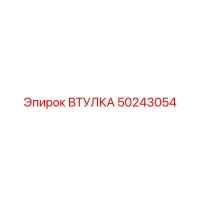 50243054 ВТУЛКА Epiroc