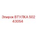 50243054 ВТУЛКА Epiroc