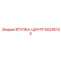 50245133 ВТУЛКА-ЦЕНТР Epiroc