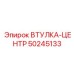 50245133 ВТУЛКА-ЦЕНТР Epiroc