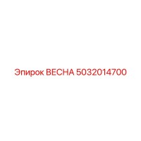 5032014700 ВЕСНА Epiroc